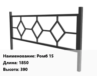 Газонное ограждение Ромб 15 1850х390